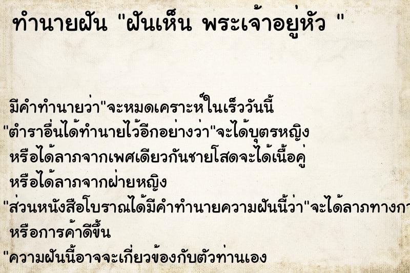 ทำนายฝันทำนายฝันฝันเห็นพระเจ้าอยู่หัว